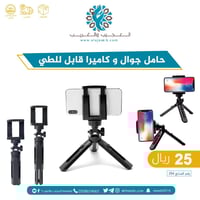 حامل جوال وكاميرا قابل للطي