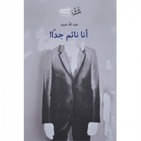 أنا نائم جدا