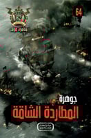 جوهرة المطاردة الشاقة - 64