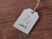 تاق بالتوفيق