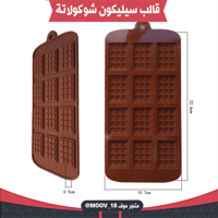 قالب سيليكون شوكولاتة بار صغير .