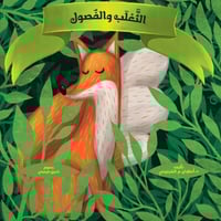 الثعلب و الفصول