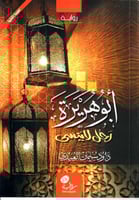 أبو هريرة رجل لا ينسى