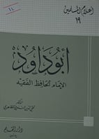 ابو داود الامام الحافظ الفقيه