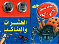 اكتشف بالمنظار الثلاثي الأبعاد الحشرات و العناكب