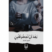 بعد أن تحطم قلبي