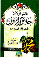 سلسلة علّموا أولادكم أخلاق الرّسول -6 كتب