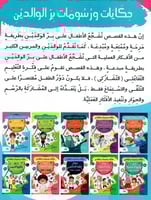 مكار وأمه الطيبة - حكايات ورسومات بر الوالدين 9