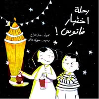 رحلة اختيار فانوس