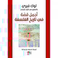 اجمل قصة في تاريخ الفلسفة