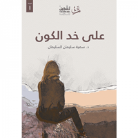 على خد الكون