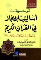 موسوعة أساليب الإيجاز في القرآن الكريم : دراسة ووص...
