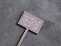 غرسة ألف مبروك