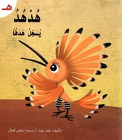 قصة حرف -ه- هدهد يسجل هدفا