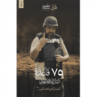 75قاعدة - دليل الإعلام الحربي