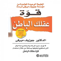 قوة عقلك الباطن