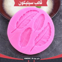 قالب سليكون شكل ريشة ، المقاسات موضحة في الصور .
