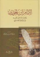 الإمام ابن الجوزي يتحدث عن نفسه وآراؤه في الإصلاح