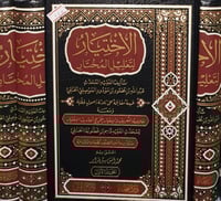 الاختيار لتعليل المختار