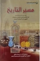 مسير التاريخ