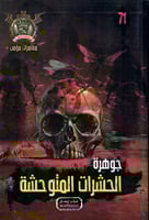 جوهرة الحشرات المتوحشة - 71