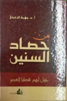 من حصاد السنين : حول أهم قضايا العصر