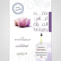 فقه لباس المرأة وزينتها (نسخة pdf)