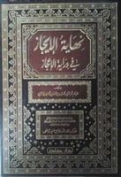 نهاية الإيجاز في دراية الإعجاز