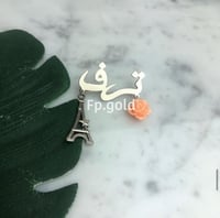 بروش مطلي فضه ورده مع برج