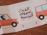 بطاقة ألف مبروك الرخصة