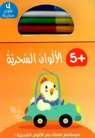 الألوان السحرية +5