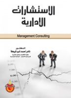 الإستشارات الإدارية
