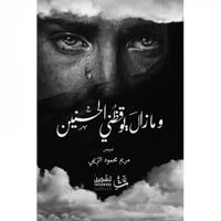 ومازال يوقظني الحنين