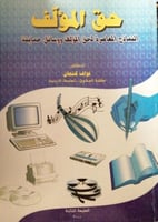 حق المؤلف النماذج المعاصرة لحق المؤلف ووسائل حمايت...