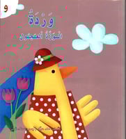 قصة حرف -و- وردة الوزة العجول