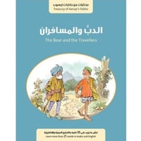 سلسلة مختارات من حكايات إيسوب (الدب والمسافران)