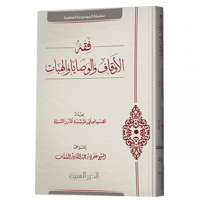 فقه الأوقاف والوصايا والهبات