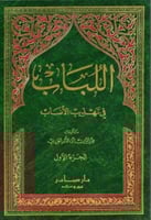 اللباب في تهذيب الأنساب