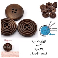 أزرار خشبية 2 سم