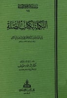 التكملة لكتاب الصلة