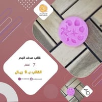 قالب سيلكون صدف و نجم البحر