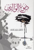 دموع الوالدين