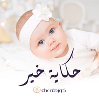 مواليد: حكاية خير