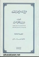 مزيل الداء عن أصول القضاء