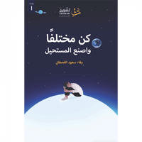 كن مختلفا واصنع المستحيل