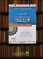 المدخل إلى كتاب المحرر في الحديث - غلاف