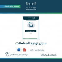 سجل توديع المعاملات ( روضة )