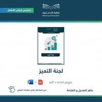 لجنة التميز ( روضة )