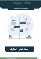 خطة تعديل السلوك