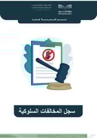 سجل المخالفات السلوكية